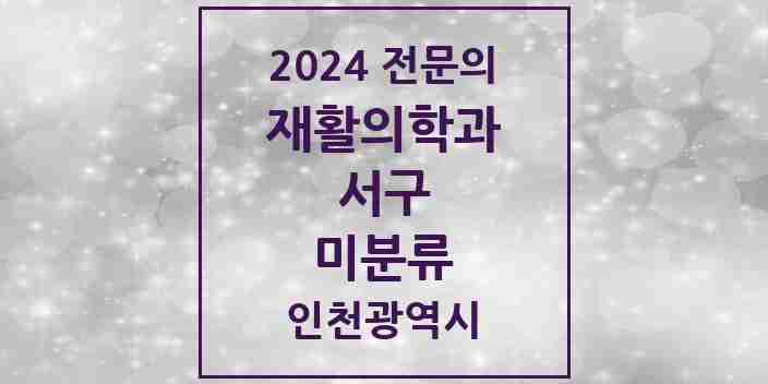 2024 미분류 재활의학과 전문의 의원·병원 모음 | 인천광역시 서구 리스트