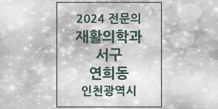 2024 연희동 재활의학과 전문의 의원·병원 모음 | 인천광역시 서구 리스트