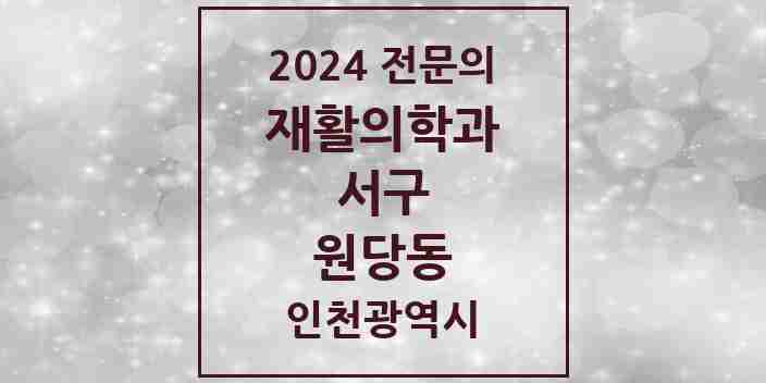 2024 원당동 재활의학과 전문의 의원·병원 모음 | 인천광역시 서구 리스트