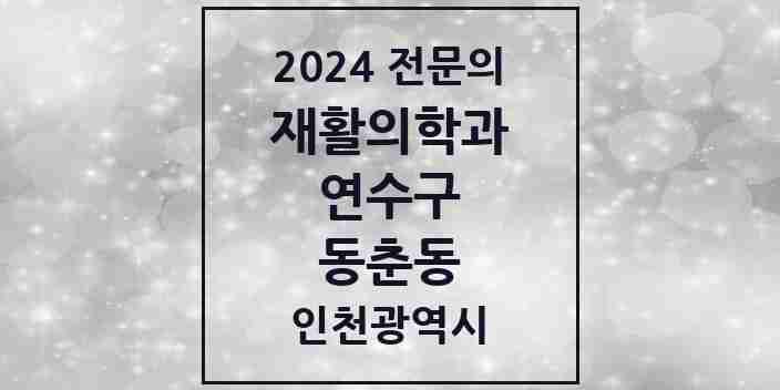 2024 동춘동 재활의학과 전문의 의원·병원 모음 1곳 | 인천광역시 연수구 추천 리스트