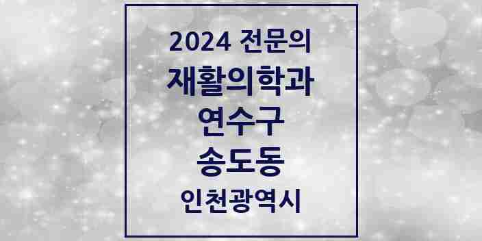 2024 송도동 재활의학과 전문의 의원·병원 모음 2곳 | 인천광역시 연수구 추천 리스트