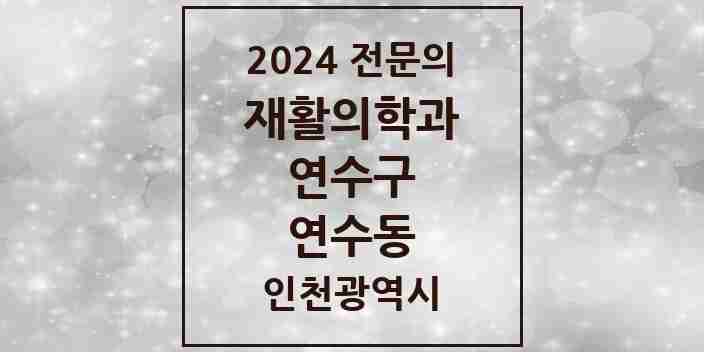 2024 연수동 재활의학과 전문의 의원·병원 모음 3곳 | 인천광역시 연수구 추천 리스트