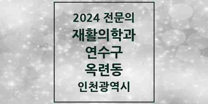 2024 옥련동 재활의학과 전문의 의원·병원 모음 1곳 | 인천광역시 연수구 추천 리스트