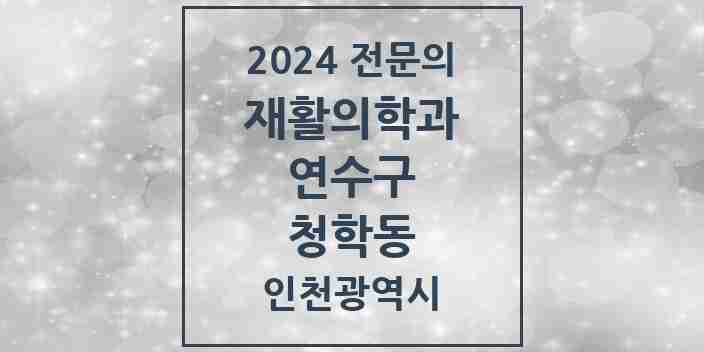 2024 청학동 재활의학과 전문의 의원·병원 모음 1곳 | 인천광역시 연수구 추천 리스트