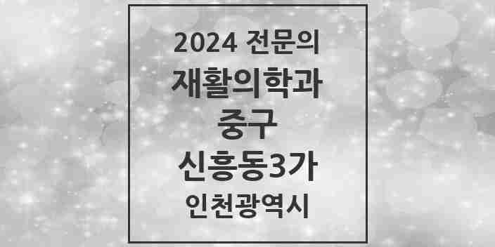 2024 신흥동3가 재활의학과 전문의 의원·병원 모음 | 인천광역시 중구 리스트