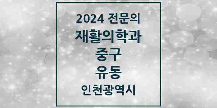 2024 유동 재활의학과 전문의 의원·병원 모음 | 인천광역시 중구 리스트