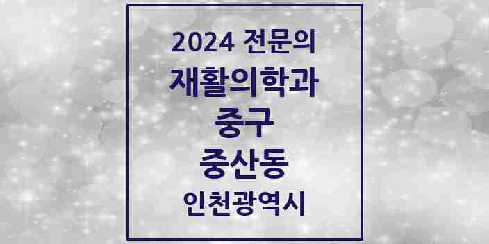 2024 중산동 재활의학과 전문의 의원·병원 모음 | 인천광역시 중구 리스트