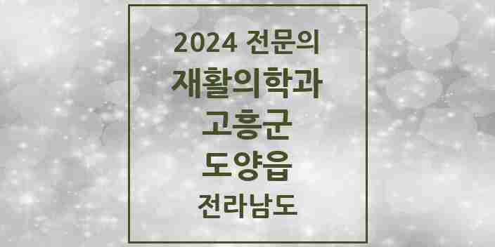 2024 도양읍 재활의학과 전문의 의원·병원 모음 | 전라남도 고흥군 리스트