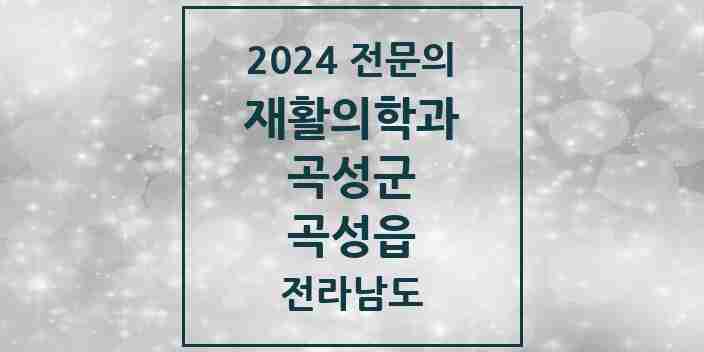 2024 곡성읍 재활의학과 전문의 의원·병원 모음 | 전라남도 곡성군 리스트