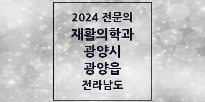 2024 광양읍 재활의학과 전문의 의원·병원 모음 | 전라남도 광양시 리스트