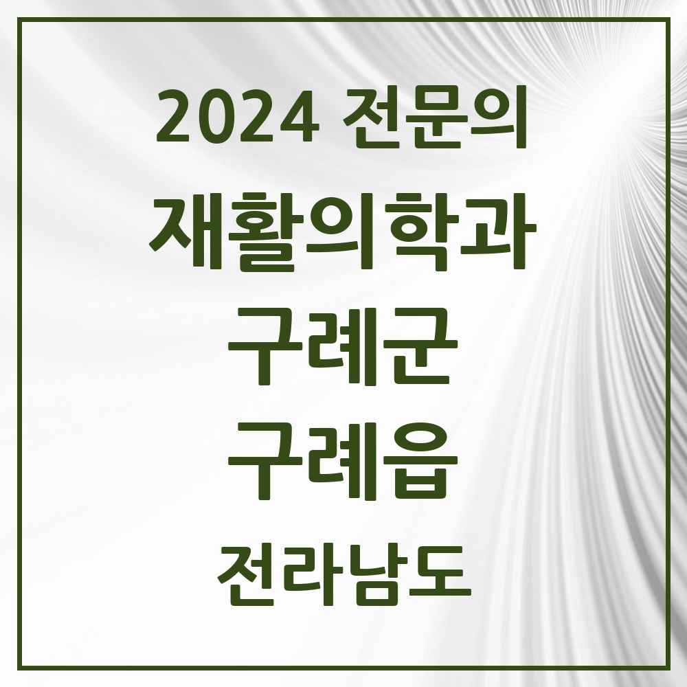 2024 구례읍 재활의학과 전문의 의원·병원 모음 1곳 | 전라남도 구례군 추천 리스트