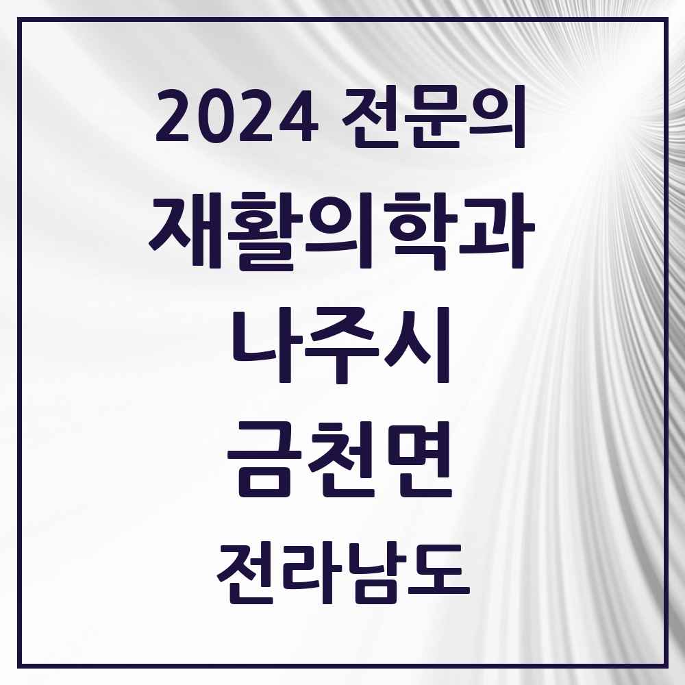 2024 금천면 재활의학과 전문의 의원·병원 모음 1곳 | 전라남도 나주시 추천 리스트