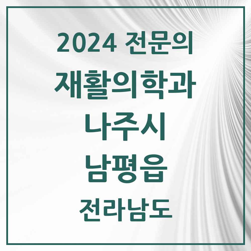 2024 남평읍 재활의학과 전문의 의원·병원 모음 1곳 | 전라남도 나주시 추천 리스트