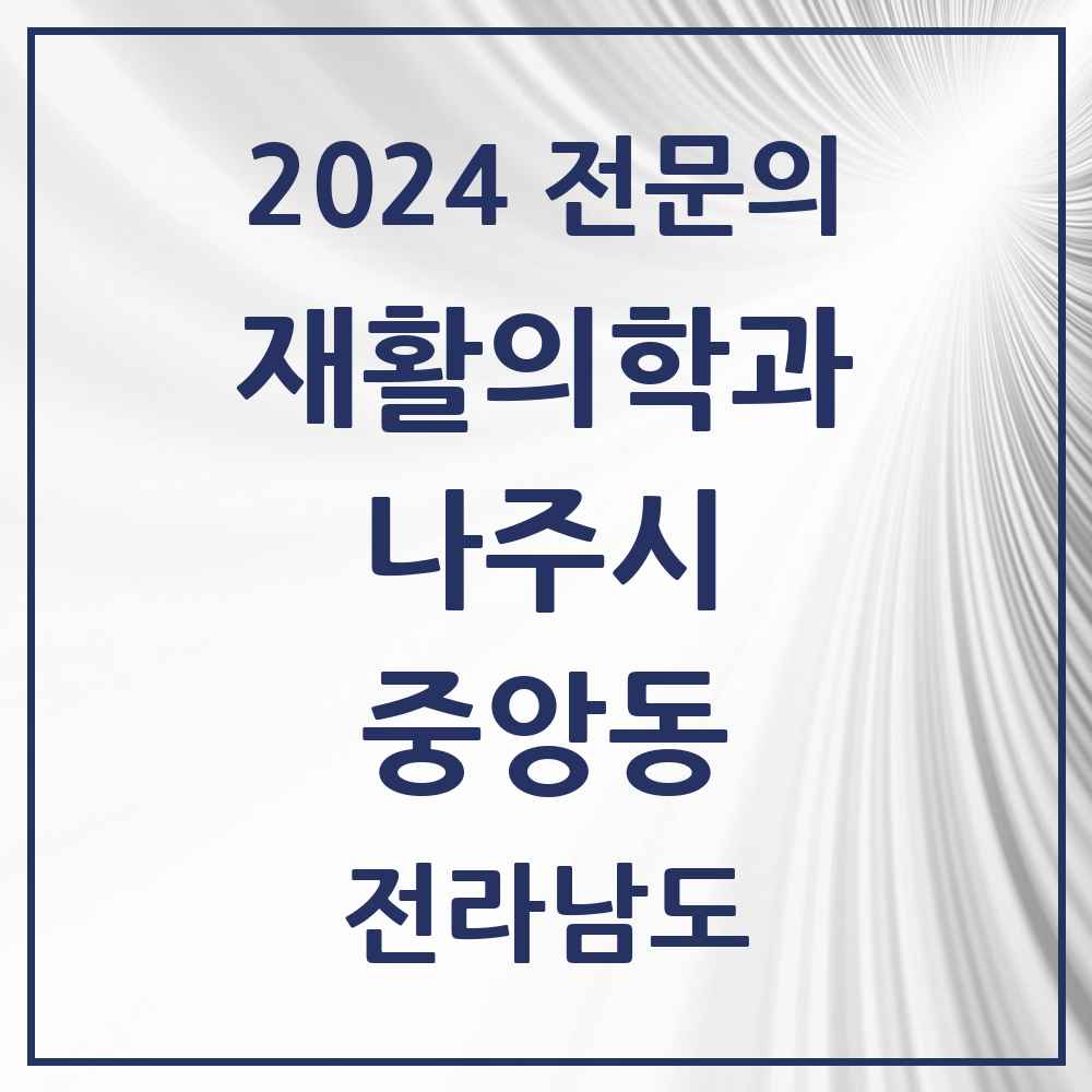 2024 중앙동 재활의학과 전문의 의원·병원 모음 1곳 | 전라남도 나주시 추천 리스트