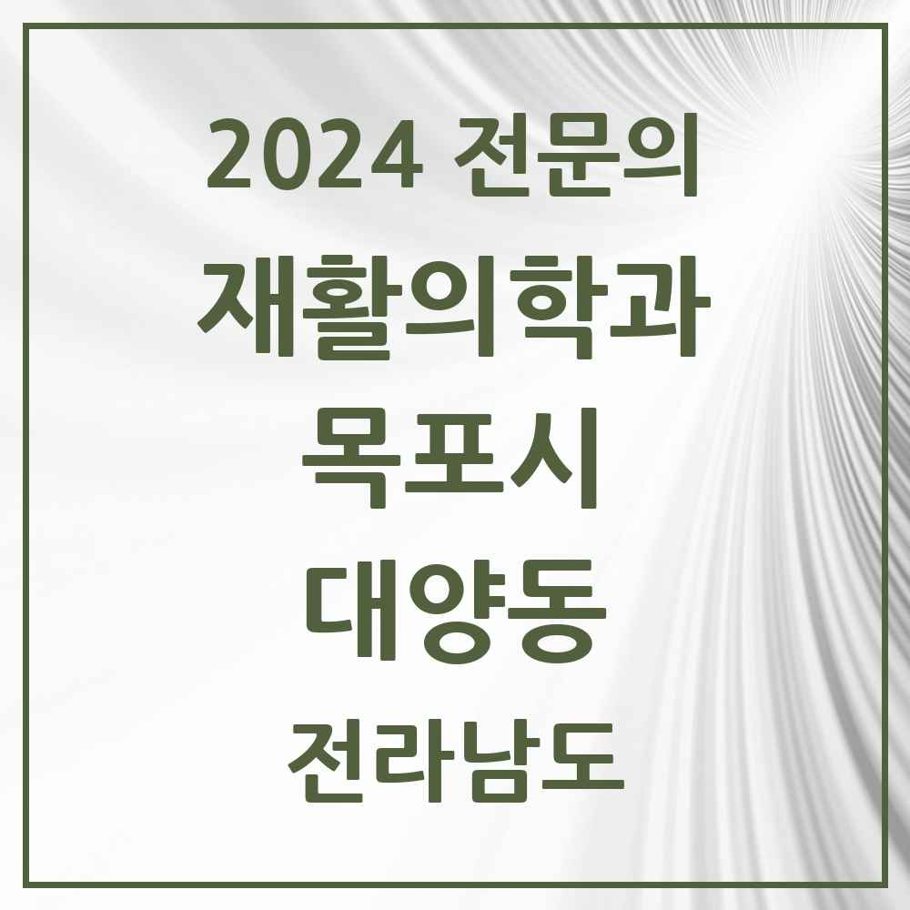 2024 대양동 재활의학과 전문의 의원·병원 모음 1곳 | 전라남도 목포시 추천 리스트