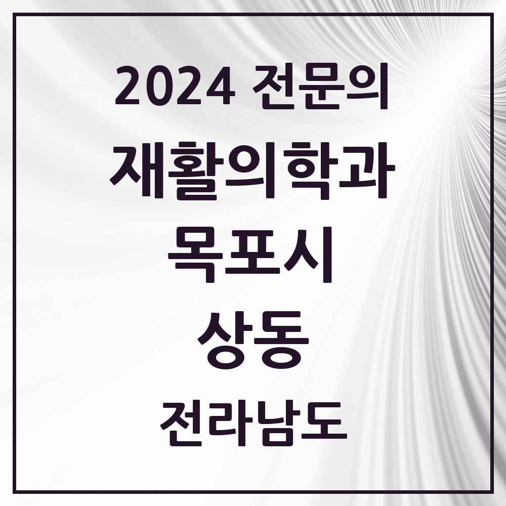 2024 상동 재활의학과 전문의 의원·병원 모음 2곳 | 전라남도 목포시 추천 리스트