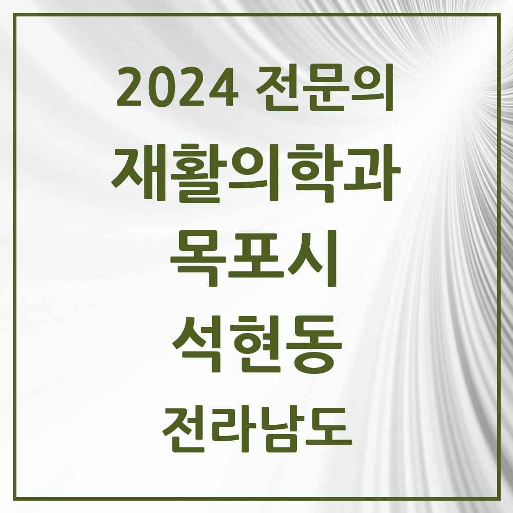 2024 석현동 재활의학과 전문의 의원·병원 모음 4곳 | 전라남도 목포시 추천 리스트