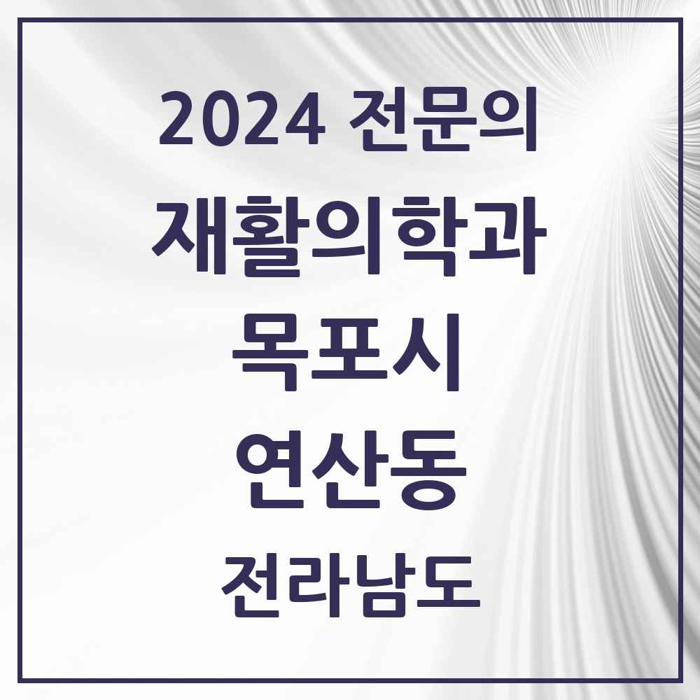 2024 연산동 재활의학과 전문의 의원·병원 모음 1곳 | 전라남도 목포시 추천 리스트