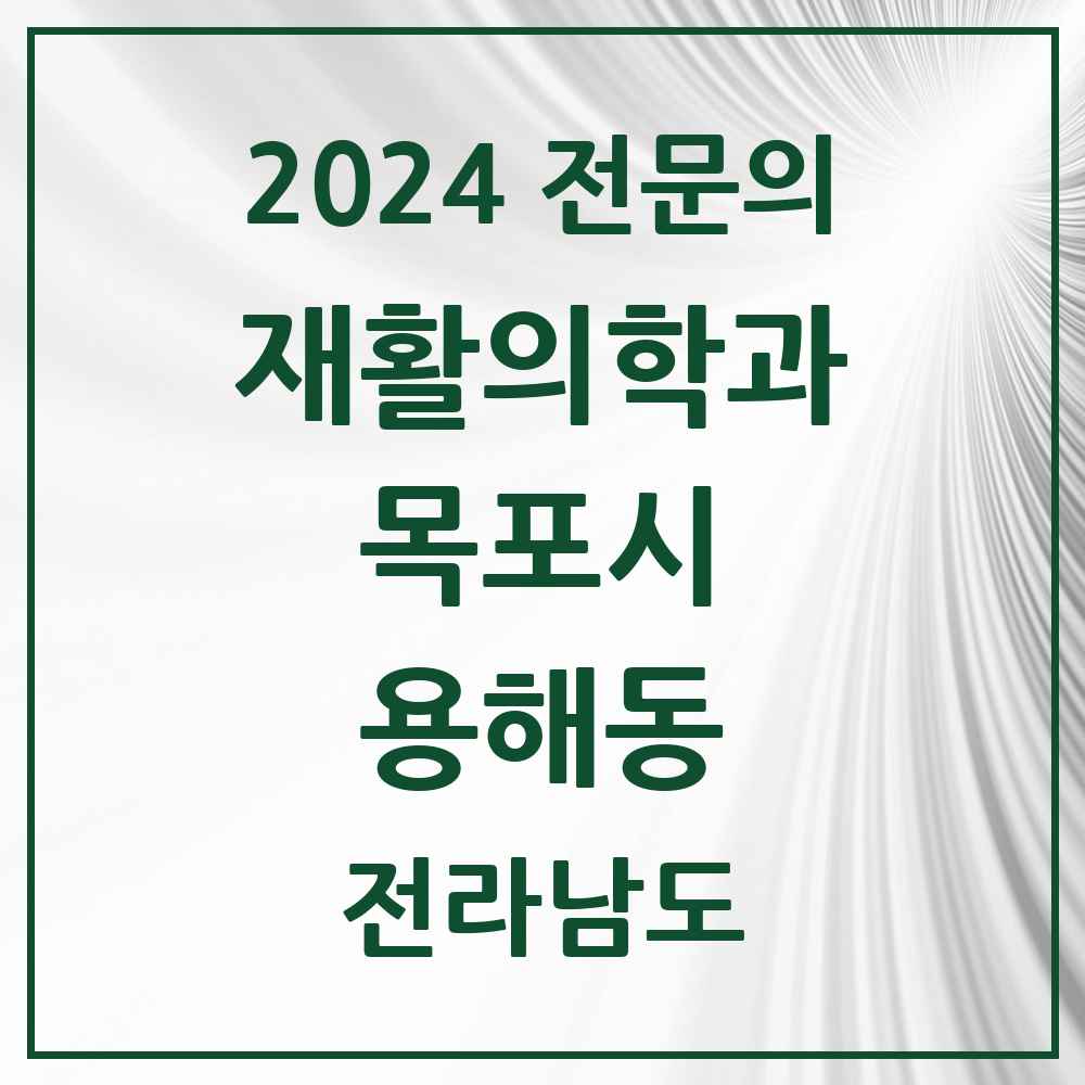 2024 용해동 재활의학과 전문의 의원·병원 모음 1곳 | 전라남도 목포시 추천 리스트