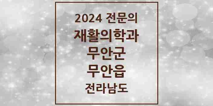 2024 무안읍 재활의학과 전문의 의원·병원 모음 | 전라남도 무안군 리스트