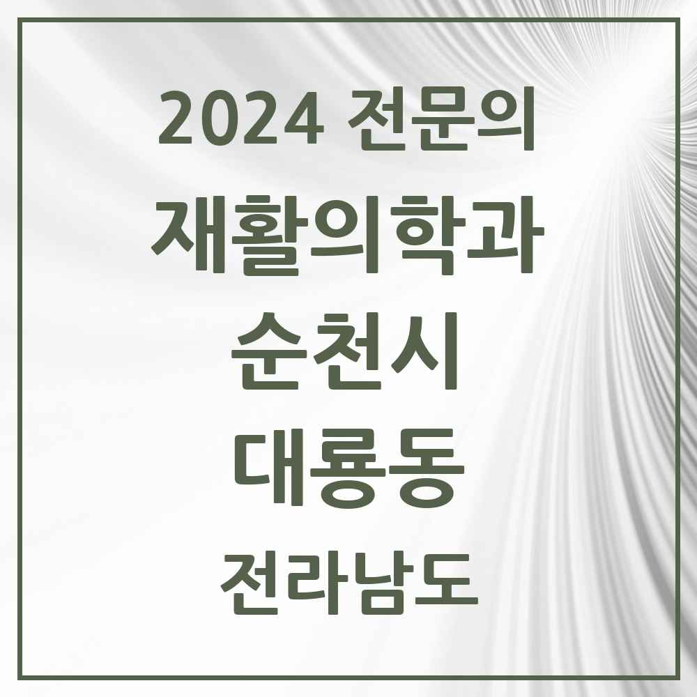 2024 대룡동 재활의학과 전문의 의원·병원 모음 1곳 | 전라남도 순천시 추천 리스트