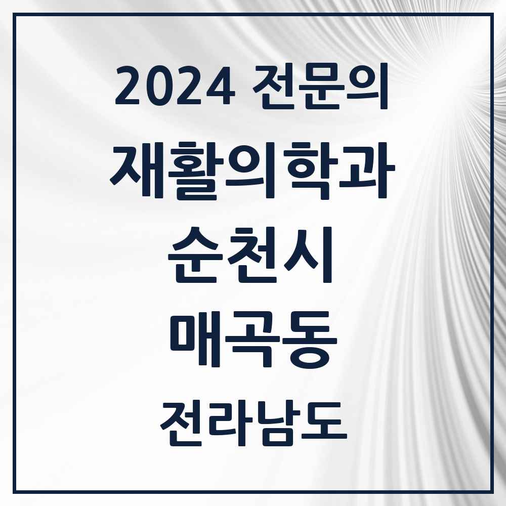 2024 매곡동 재활의학과 전문의 의원·병원 모음 1곳 | 전라남도 순천시 추천 리스트