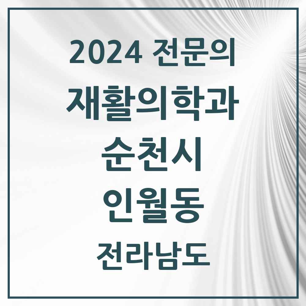 2024 인월동 재활의학과 전문의 의원·병원 모음 1곳 | 전라남도 순천시 추천 리스트