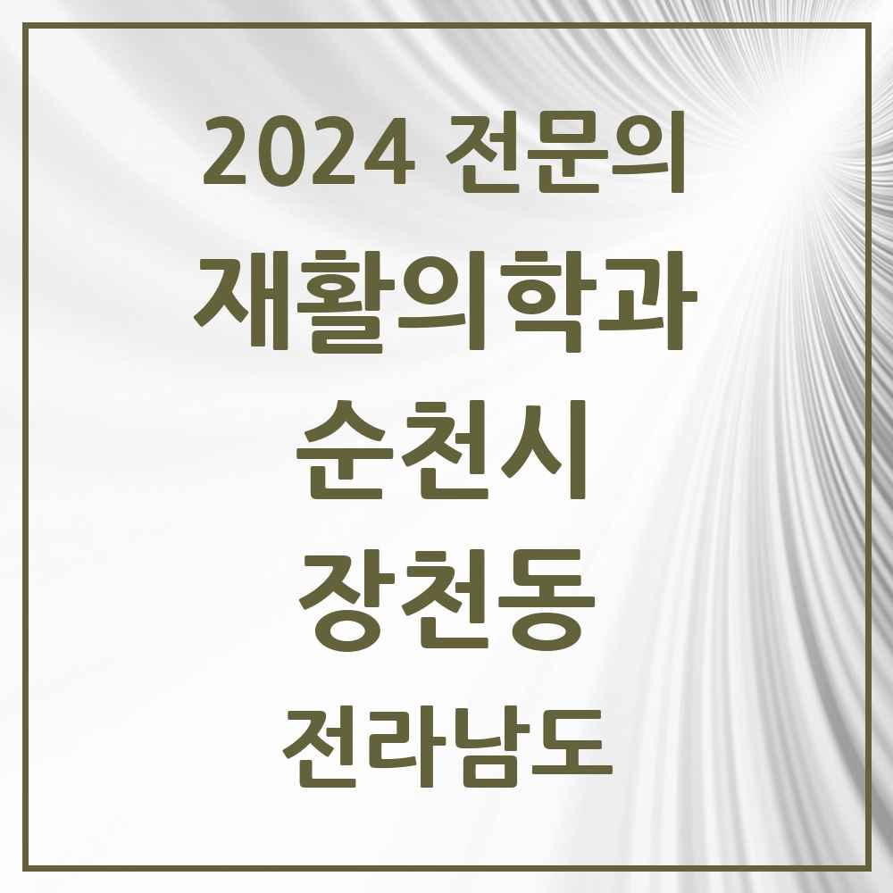 2024 장천동 재활의학과 전문의 의원·병원 모음 1곳 | 전라남도 순천시 추천 리스트