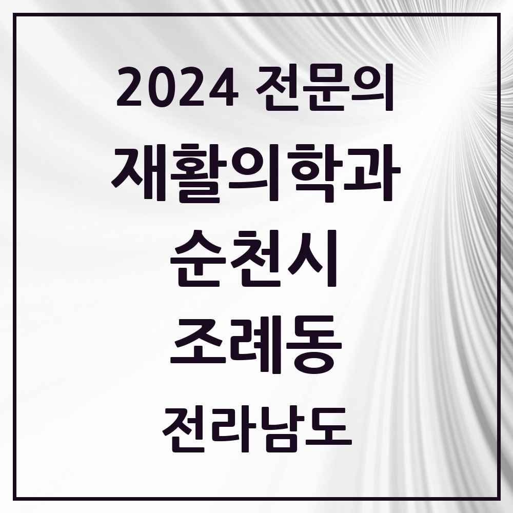 2024 조례동 재활의학과 전문의 의원·병원 모음 3곳 | 전라남도 순천시 추천 리스트