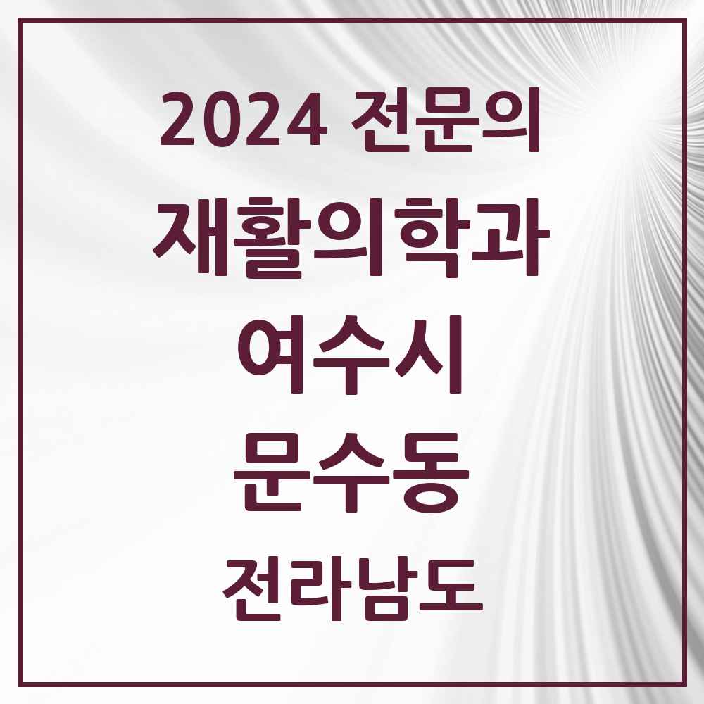 2024 문수동 재활의학과 전문의 의원·병원 모음 1곳 | 전라남도 여수시 추천 리스트