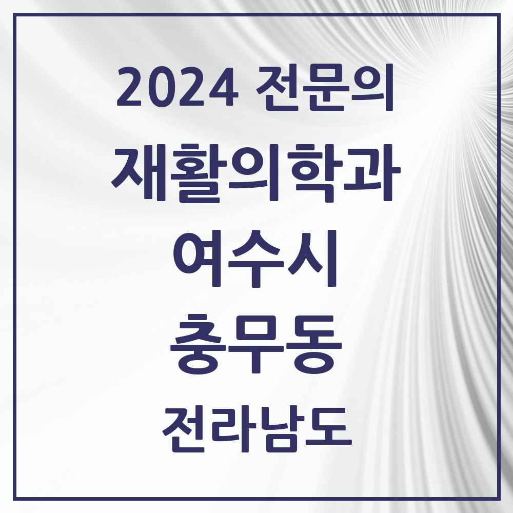 2024 충무동 재활의학과 전문의 의원·병원 모음 1곳 | 전라남도 여수시 추천 리스트