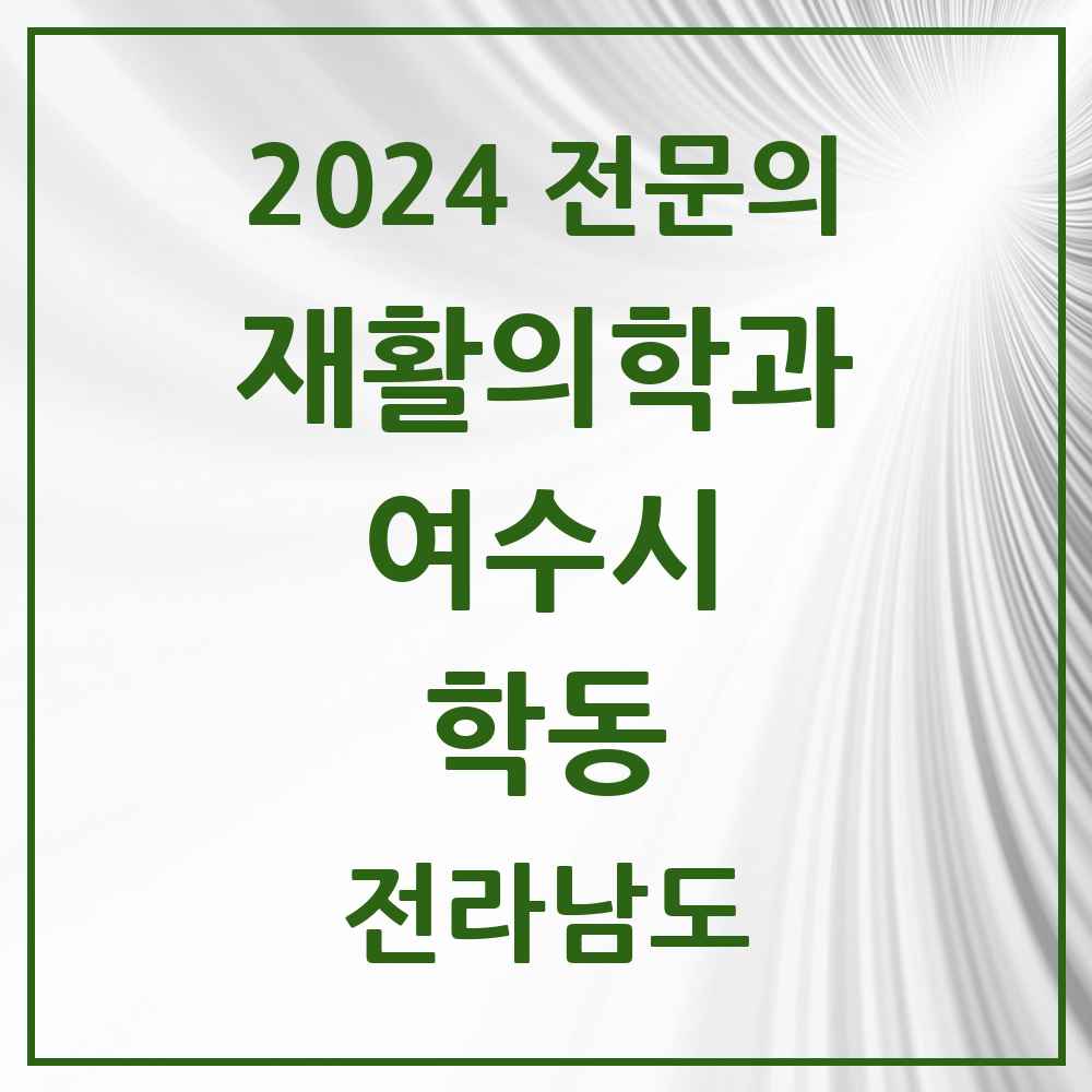 2024 학동 재활의학과 전문의 의원·병원 모음 1곳 | 전라남도 여수시 추천 리스트