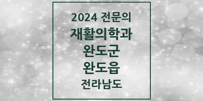 2024 완도읍 재활의학과 전문의 의원·병원 모음 1곳 | 전라남도 완도군 추천 리스트