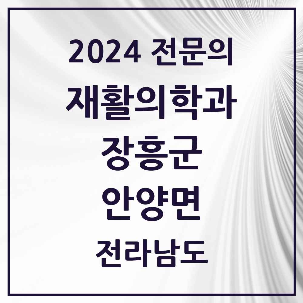 2024 안양면 재활의학과 전문의 의원·병원 모음 1곳 | 전라남도 장흥군 추천 리스트