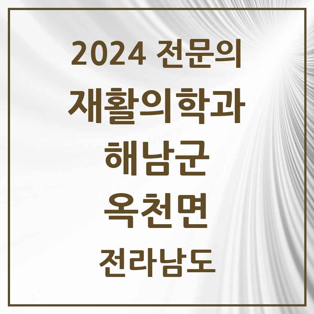 2024 옥천면 재활의학과 전문의 의원·병원 모음 1곳 | 전라남도 해남군 추천 리스트