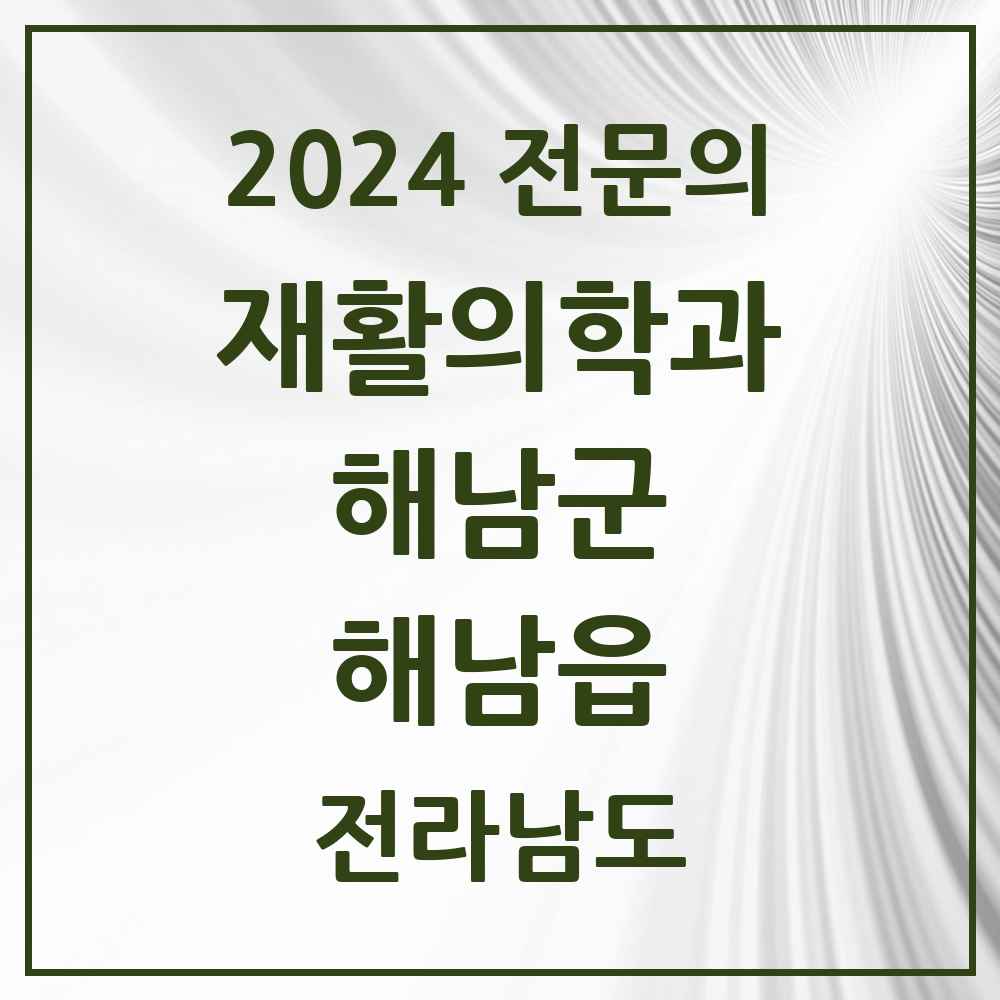 2024 해남읍 재활의학과 전문의 의원·병원 모음 2곳 | 전라남도 해남군 추천 리스트