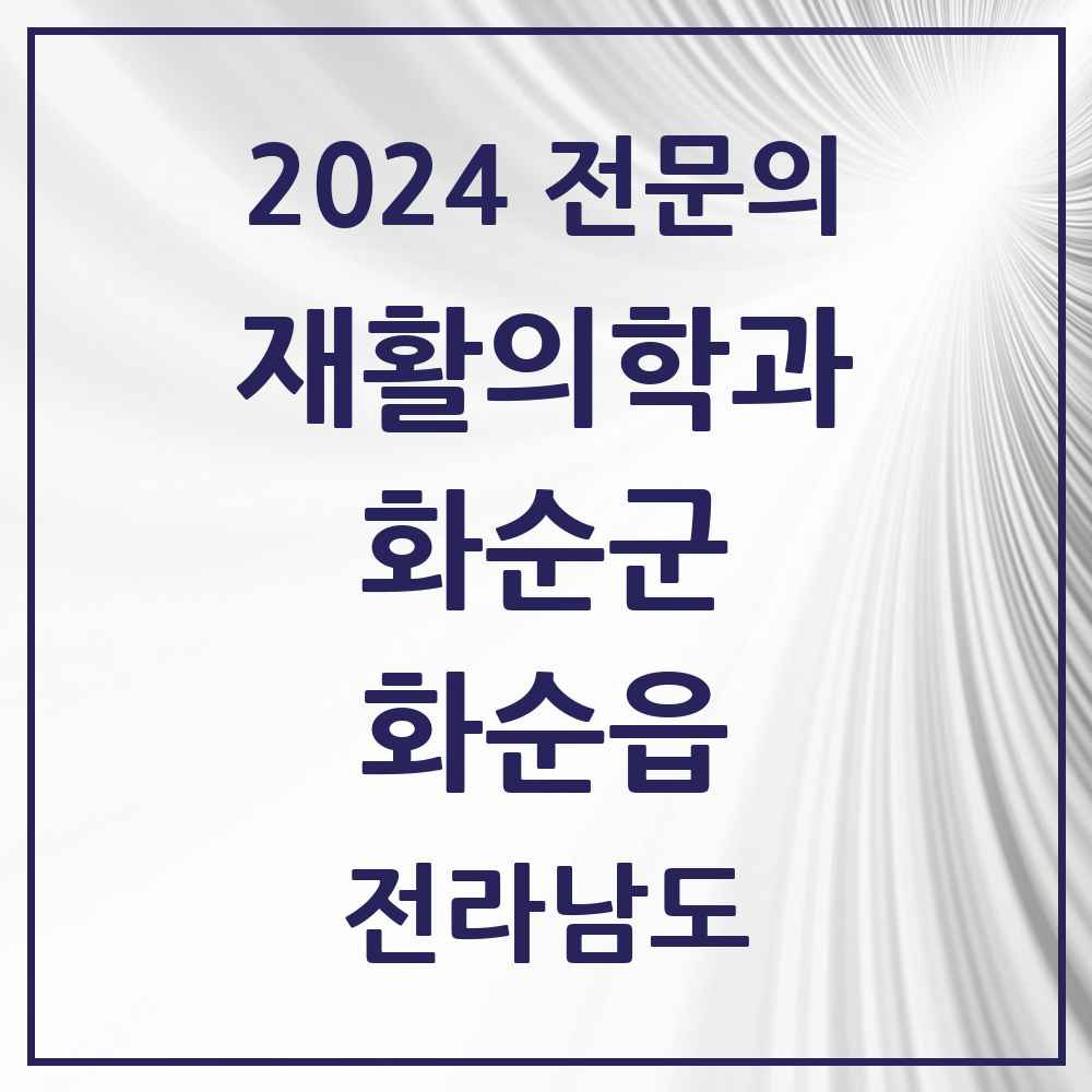 2024 화순읍 재활의학과 전문의 의원·병원 모음 4곳 | 전라남도 화순군 추천 리스트