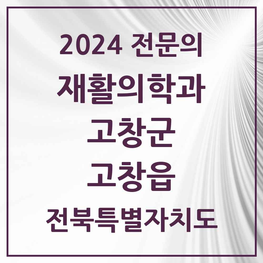 2024 고창읍 재활의학과 전문의 의원·병원 모음 3곳 | 전북특별자치도 고창군 추천 리스트