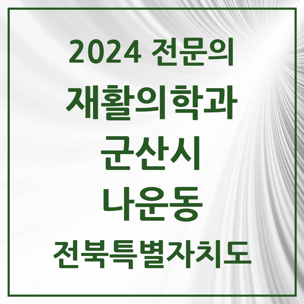 2024 나운동 재활의학과 전문의 의원·병원 모음 2곳 | 전북특별자치도 군산시 추천 리스트