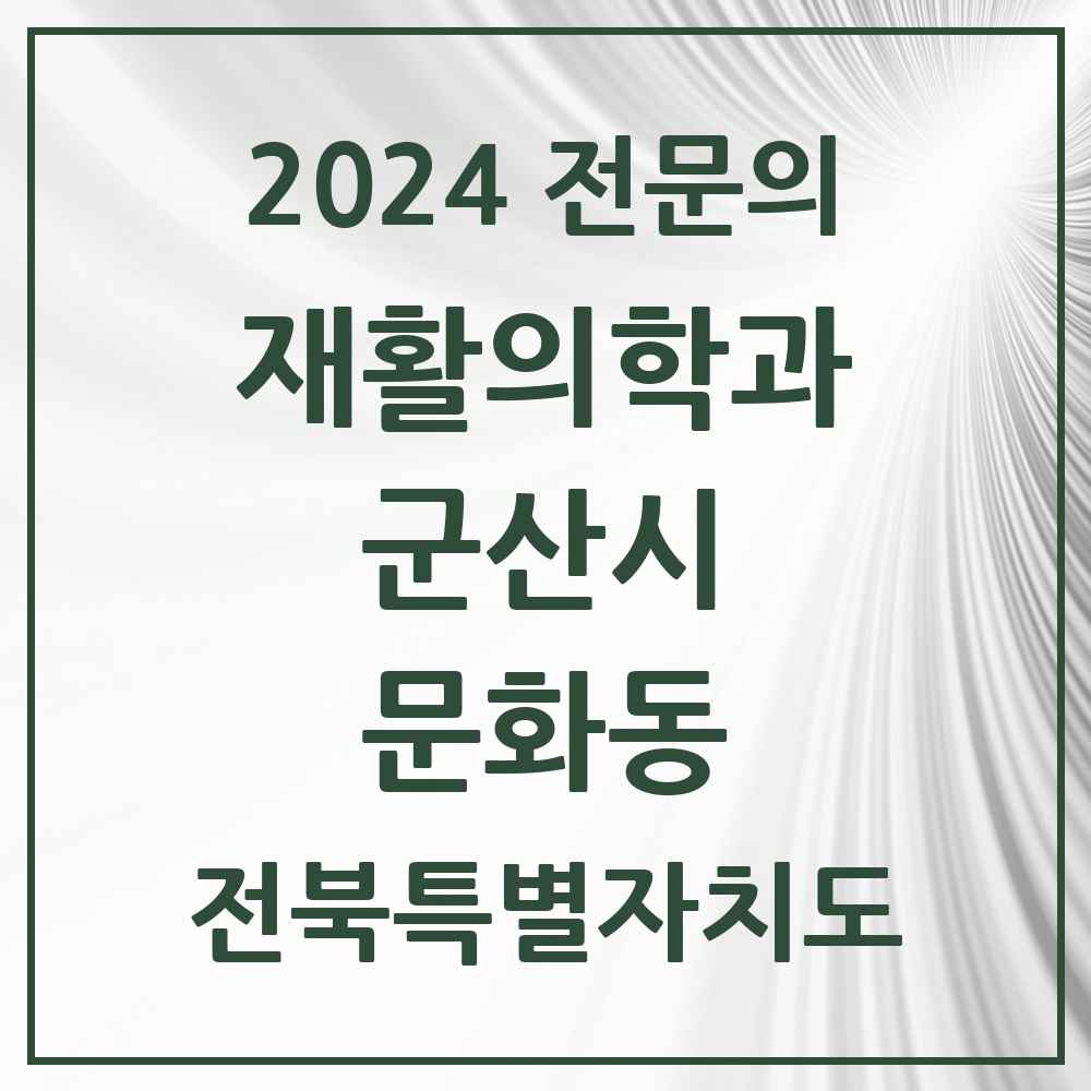 2024 문화동 재활의학과 전문의 의원·병원 모음 1곳 | 전북특별자치도 군산시 추천 리스트