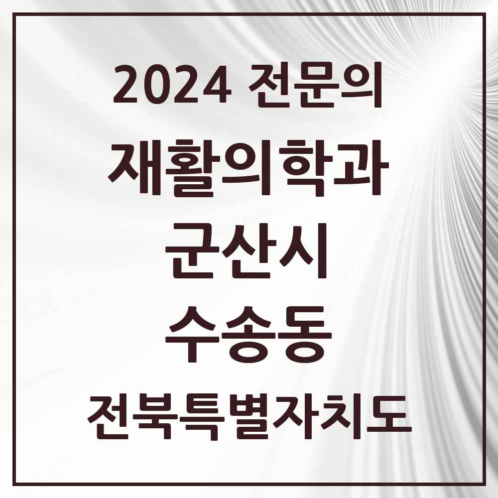 2024 수송동 재활의학과 전문의 의원·병원 모음 1곳 | 전북특별자치도 군산시 추천 리스트