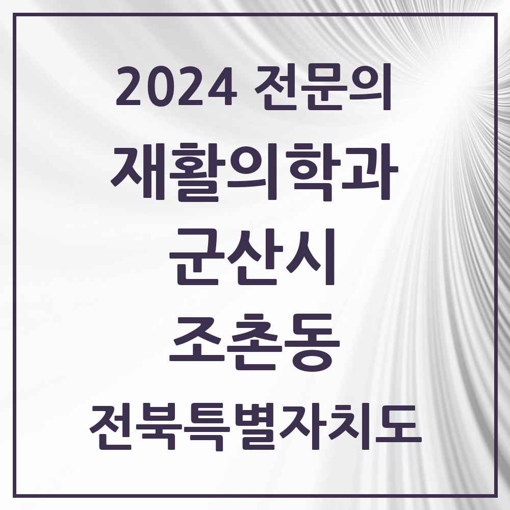 2024 조촌동 재활의학과 전문의 의원·병원 모음 3곳 | 전북특별자치도 군산시 추천 리스트