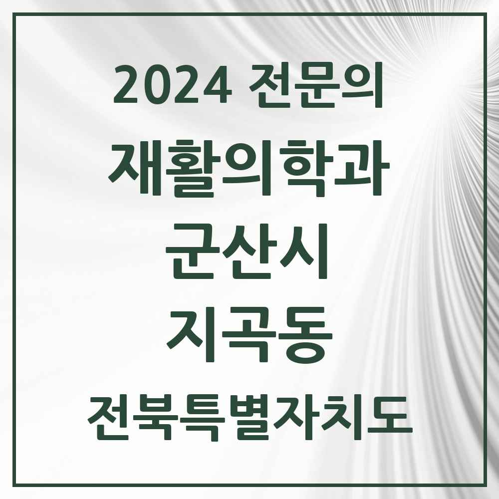 2024 지곡동 재활의학과 전문의 의원·병원 모음 1곳 | 전북특별자치도 군산시 추천 리스트