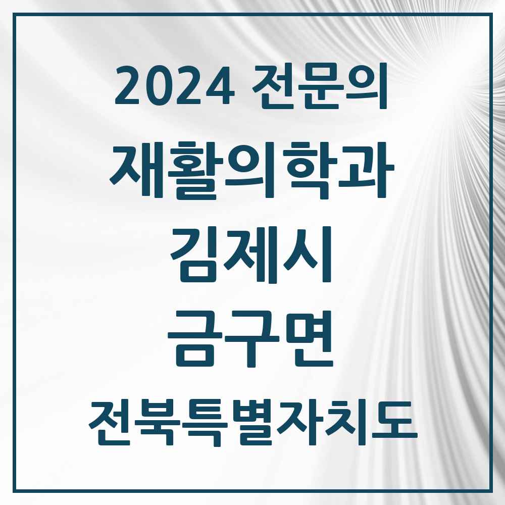 2024 금구면 재활의학과 전문의 의원·병원 모음 1곳 | 전북특별자치도 김제시 추천 리스트