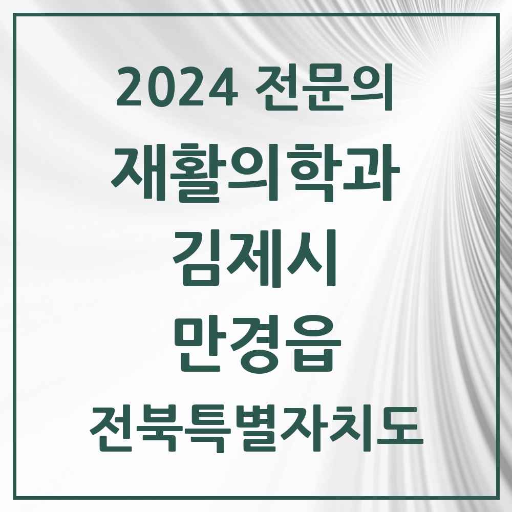 2024 만경읍 재활의학과 전문의 의원·병원 모음 1곳 | 전북특별자치도 김제시 추천 리스트