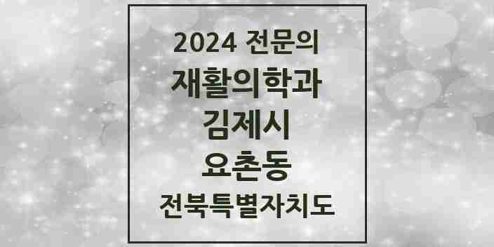 2024 요촌동 재활의학과 전문의 의원·병원 모음 | 전북특별자치도 김제시 리스트