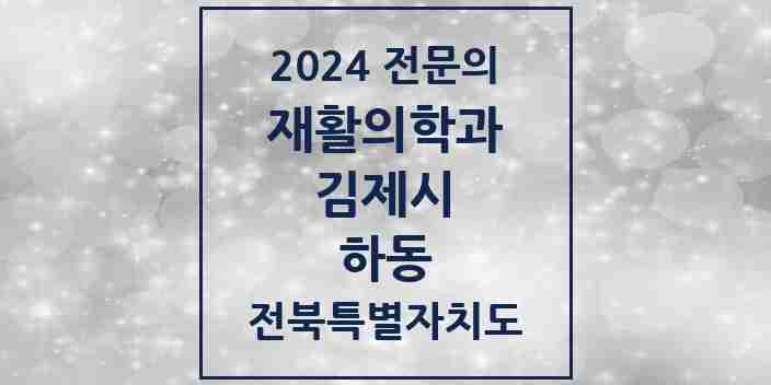 2024 하동 재활의학과 전문의 의원·병원 모음 | 전북특별자치도 김제시 리스트