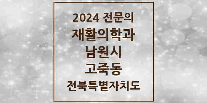 2024 고죽동 재활의학과 전문의 의원·병원 모음 1곳 | 전북특별자치도 남원시 추천 리스트