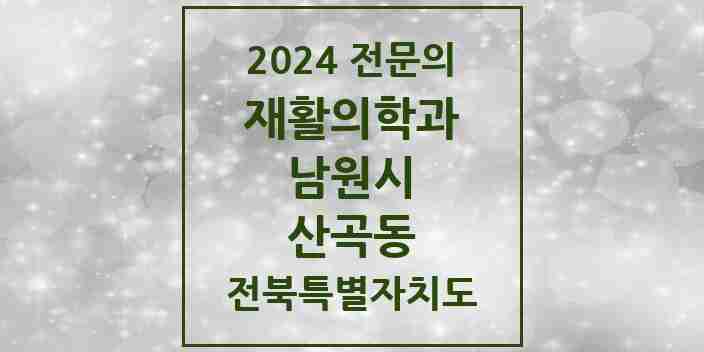 2024 산곡동 재활의학과 전문의 의원·병원 모음 1곳 | 전북특별자치도 남원시 추천 리스트