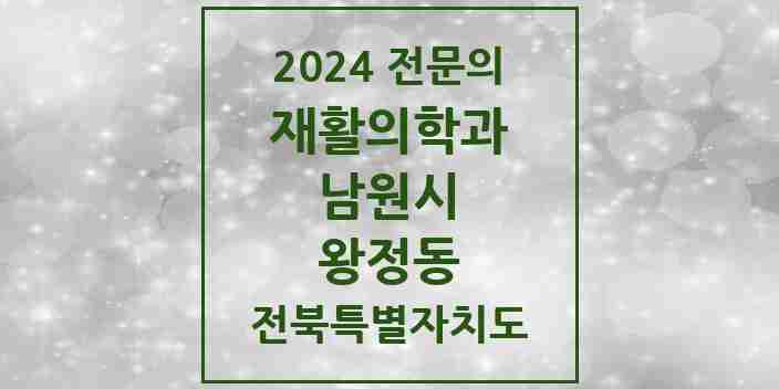 2024 왕정동 재활의학과 전문의 의원·병원 모음 1곳 | 전북특별자치도 남원시 추천 리스트